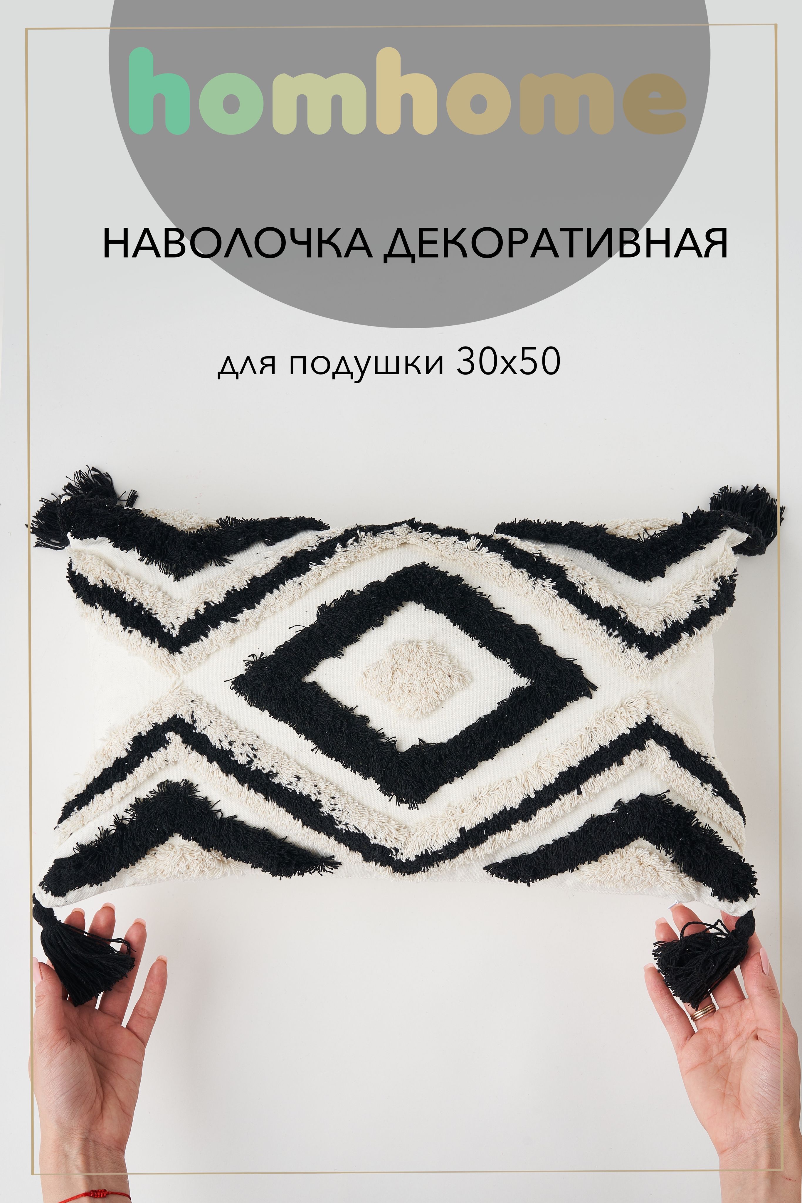 homhomeНаволочкадекоративная30x50см,1шт.