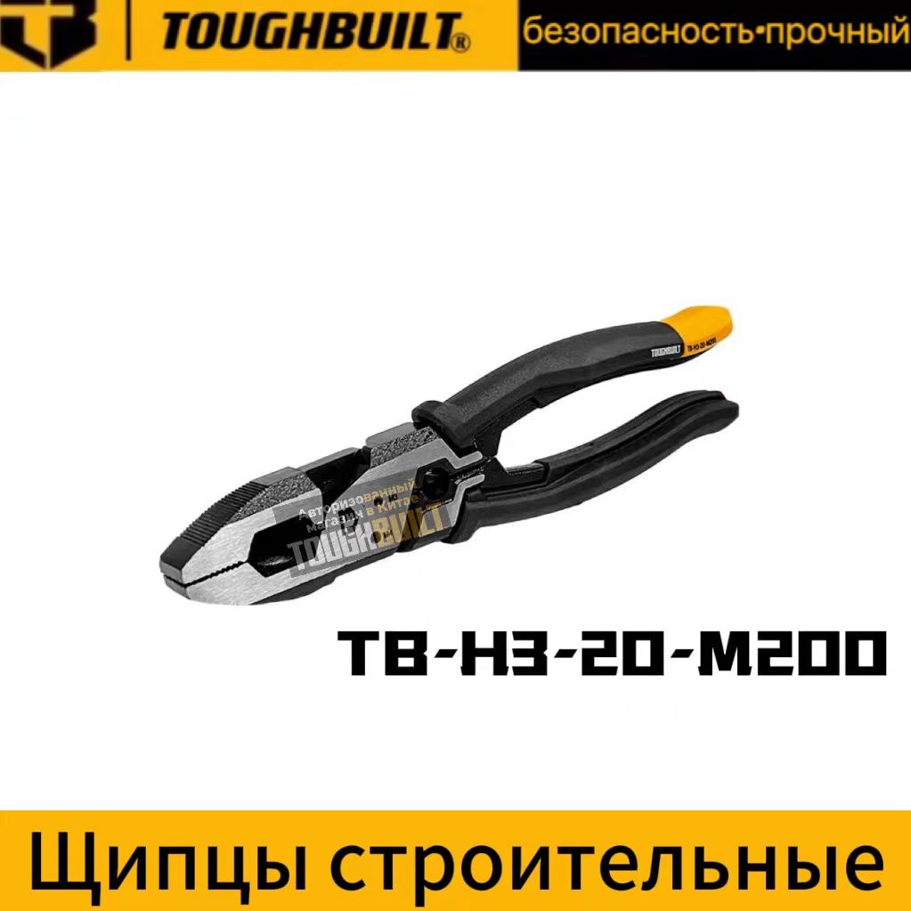 TOUGHBUILTTB-H3-20-M200Промышленныеэкономичныемногофункциональныеплоскогубцы