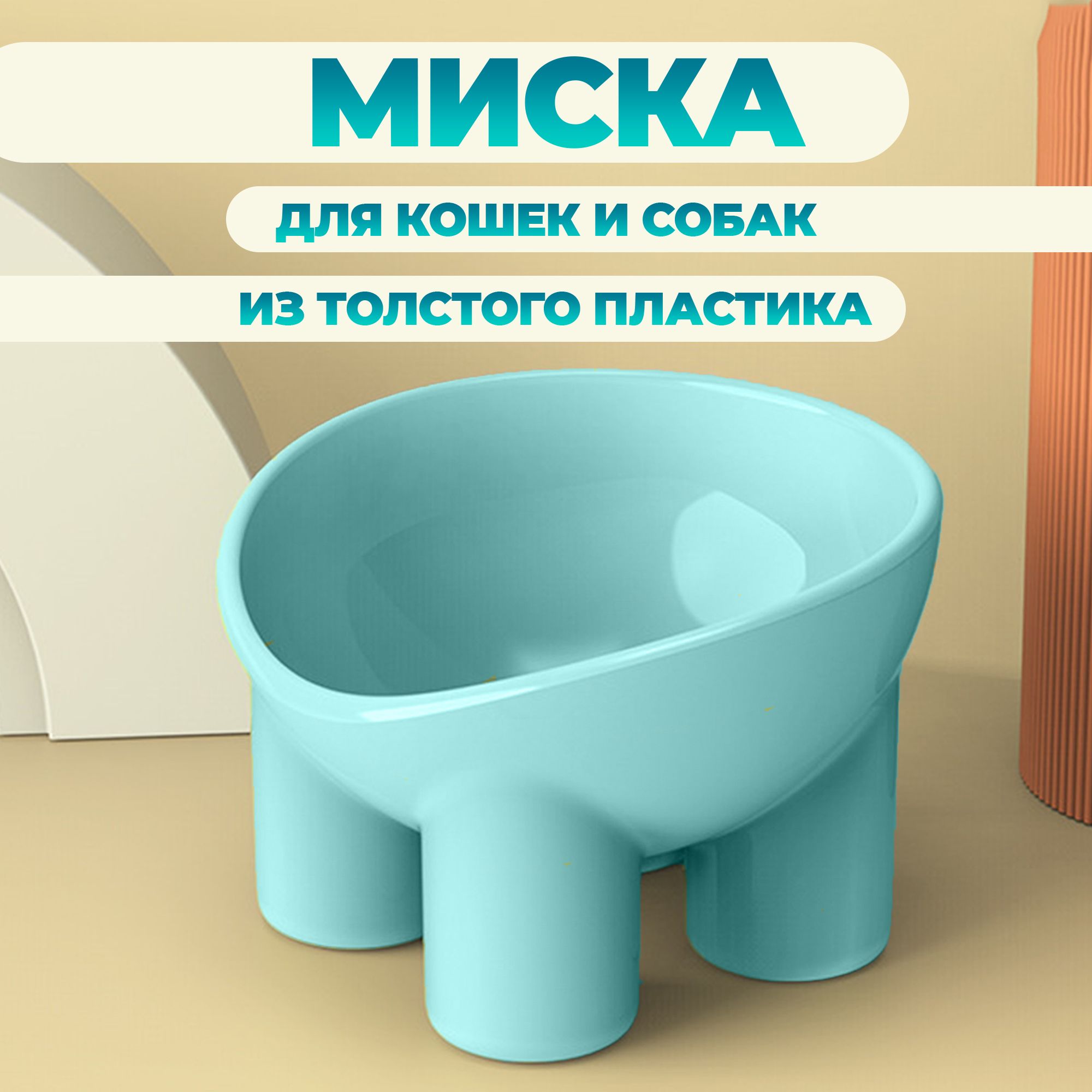 Миска для кошек и собак, для корма и воды