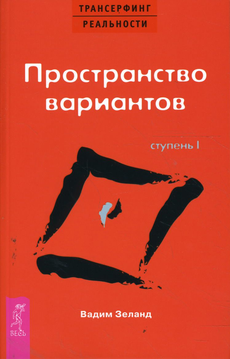 Трансерфинг реальности. Ступень I. Пространство вариантов | Зеланд Вадим