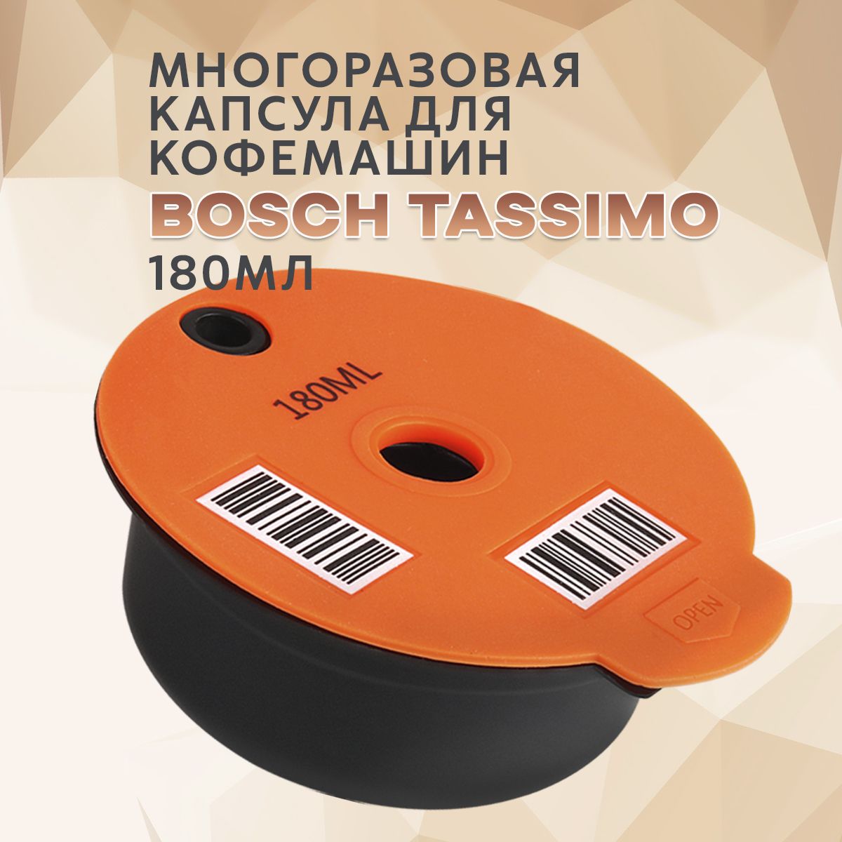 Многоразовая капсула Tassimo