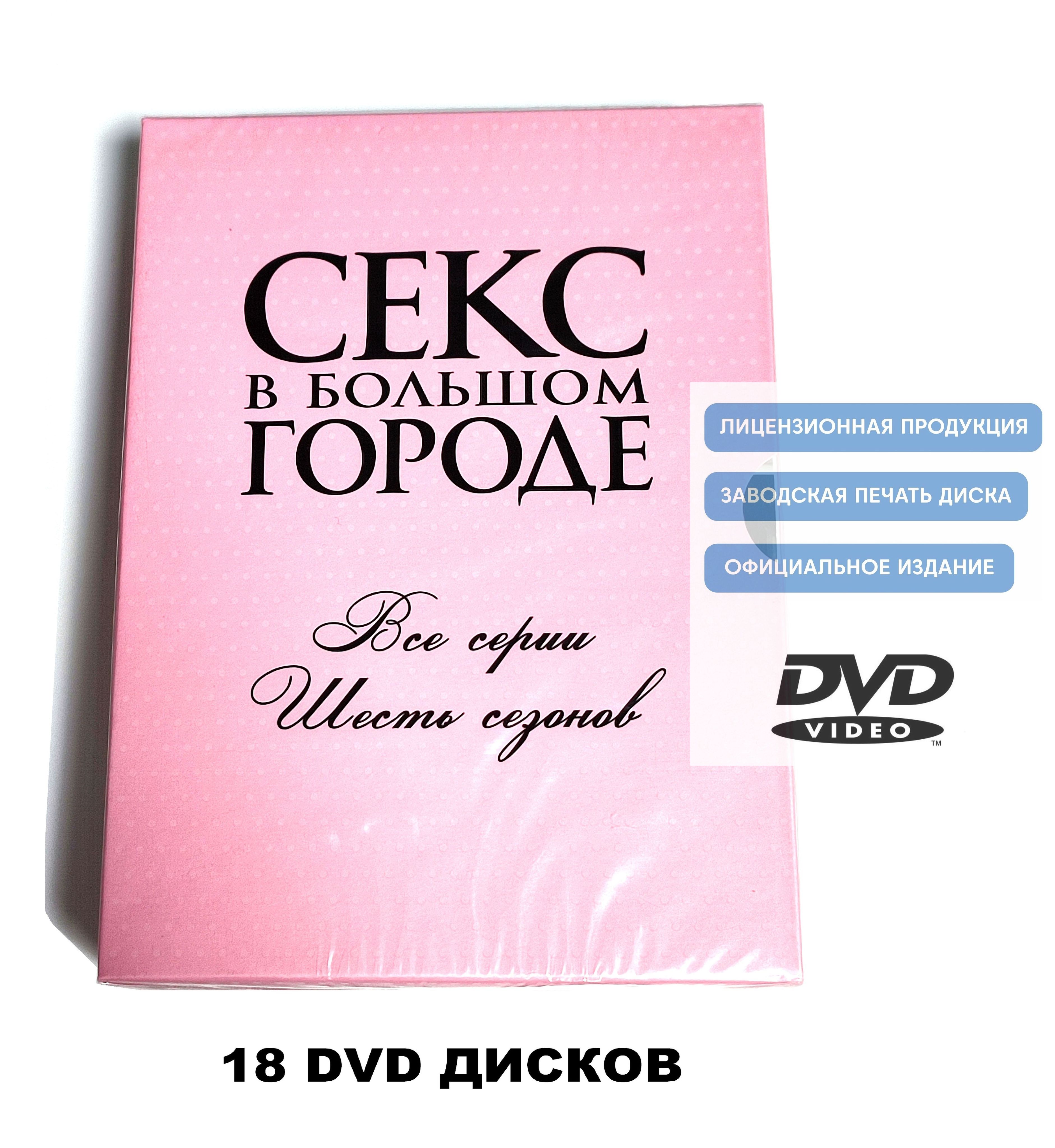 Телесериал HBO. Секс в большом городе. 6 сезонов (1998-2004, 18 DVD дисков,  Digistack) драма, мелодрама, комедия c Сарой Джессикой Паркер / 18+, ...