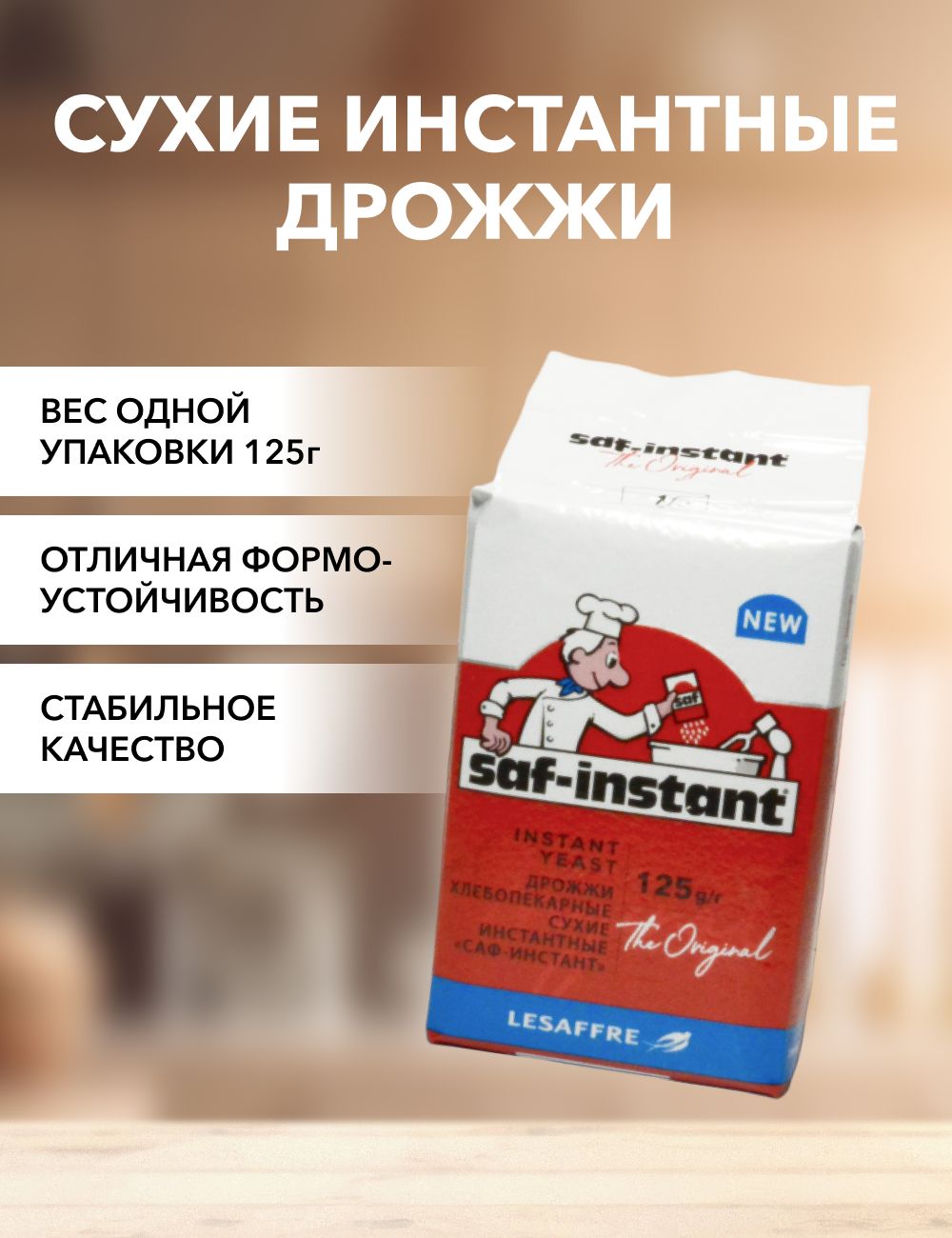 Saf-instant Дрожжи Сухие активные Хлебопекарные 125г. 1шт.