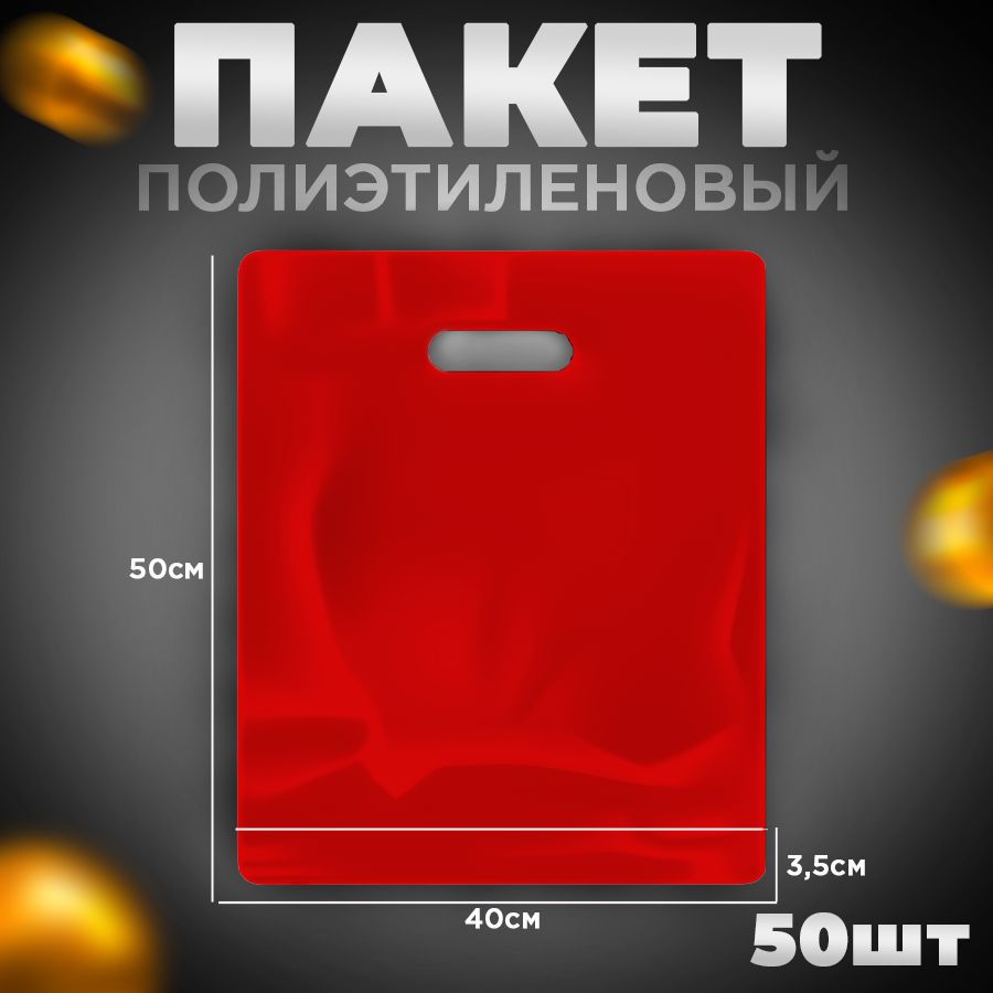 Пакет, 40*50+3,5 дно (см) ПВД с вырубной укрепленной ручкой, Красный, 70 мкм, 50 шт.