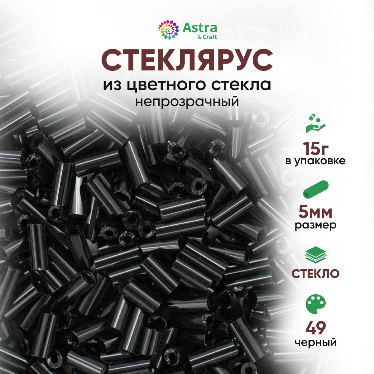 Стеклярус для рукоделия Astra&Craft, 5 мм, 15 г, 49 черный / непрозрачный