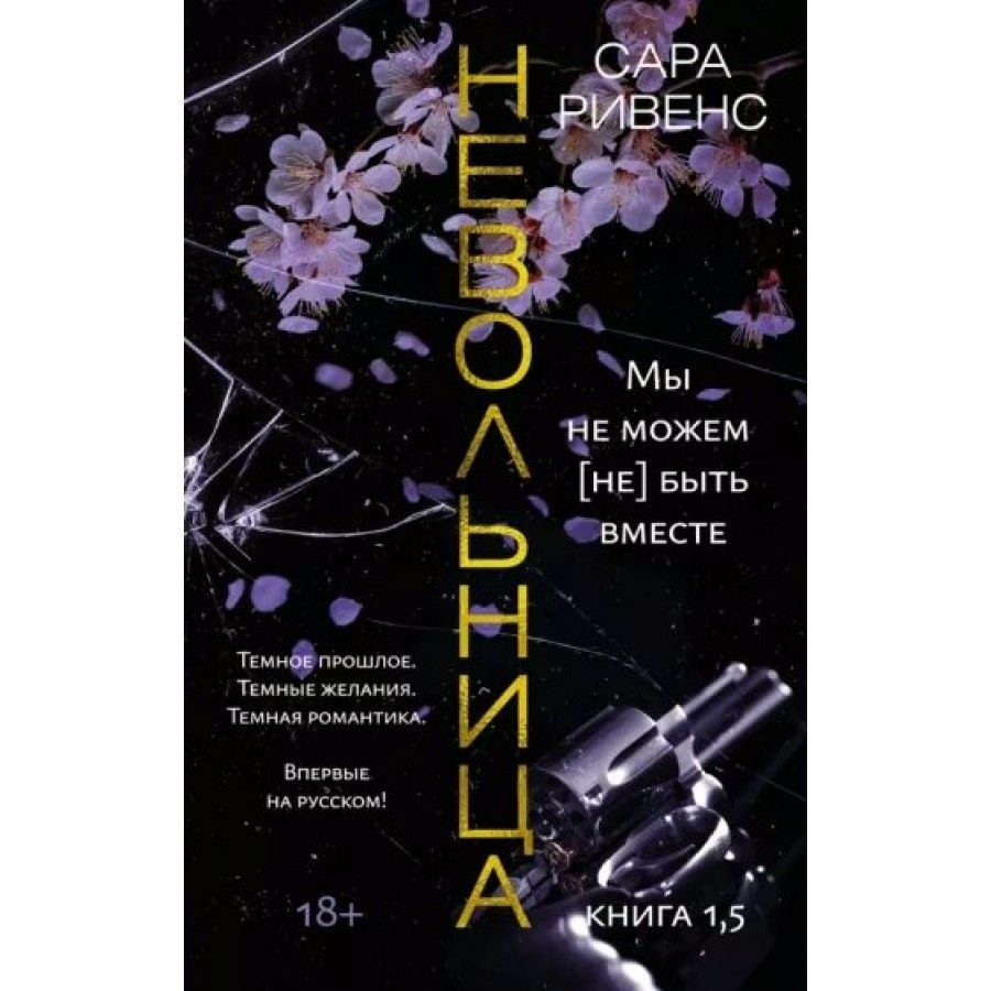 Невольница. Книга 1, 5. Мы не можем не быть вместе. С. Ривенс