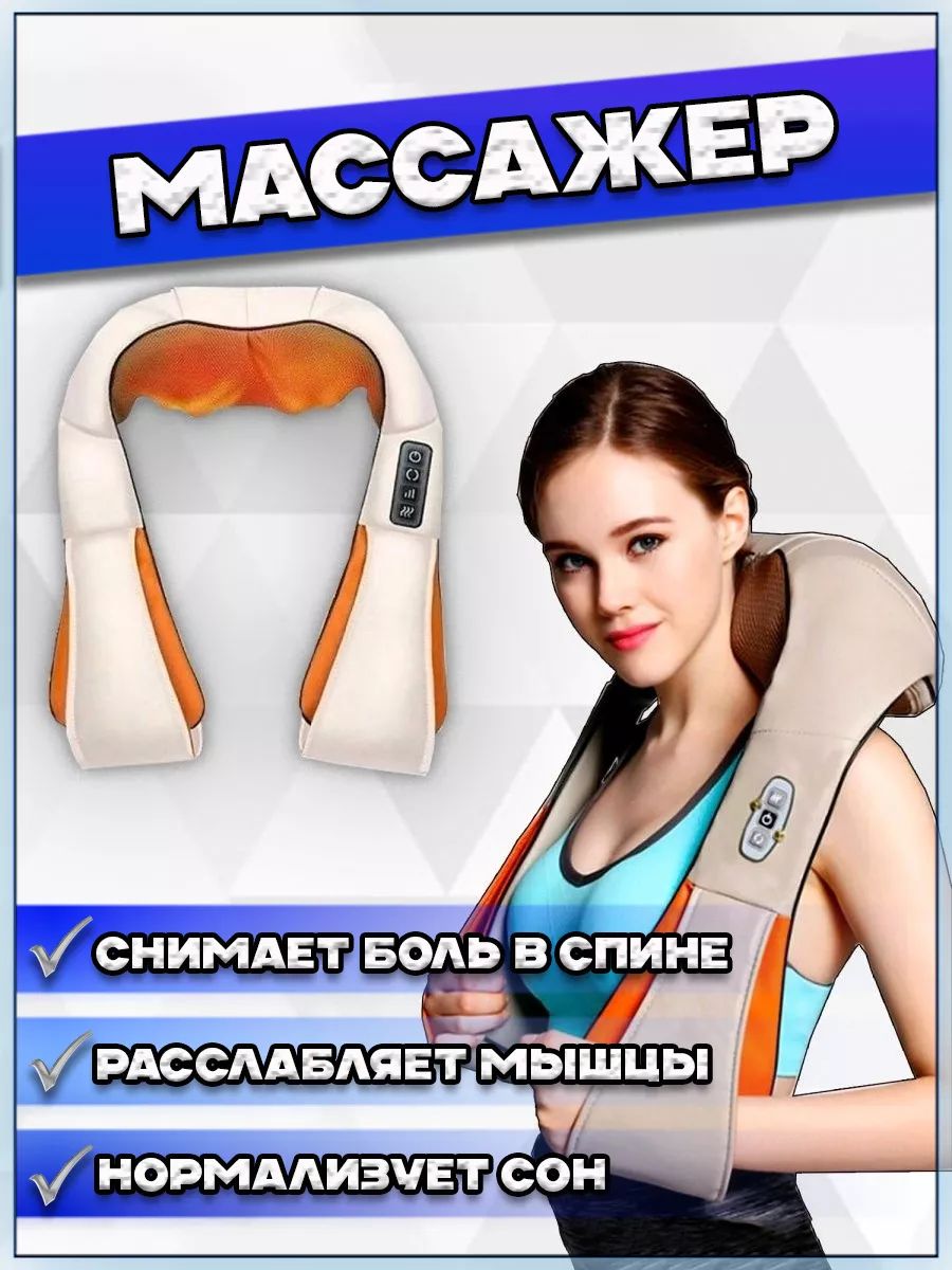 Массажер для шеи, спины и плеч