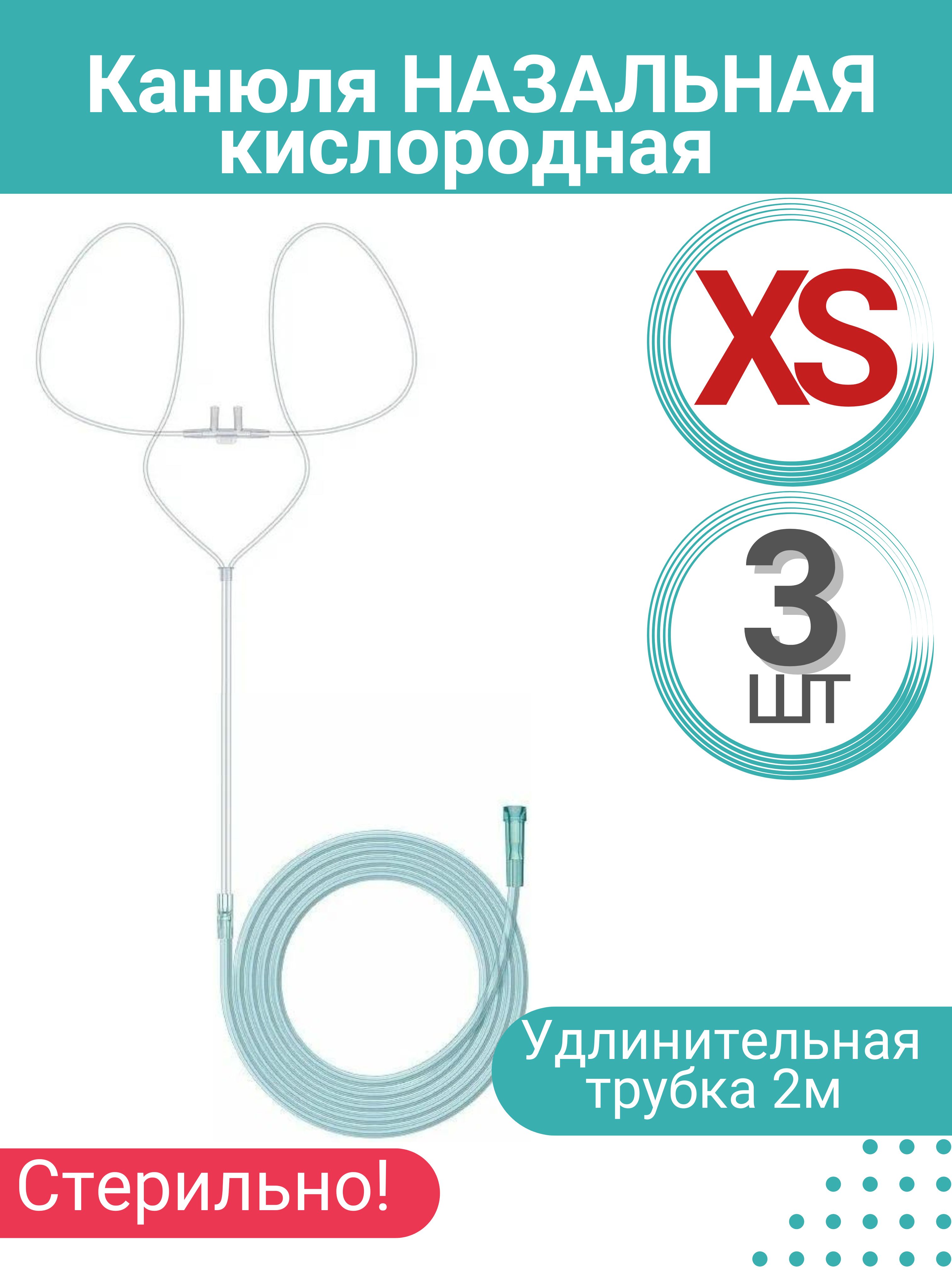 Канюля назальная кислородная (детская) размер XS, 3 шт