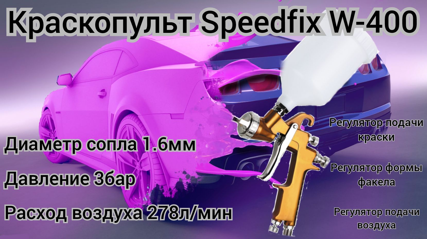 Краскопульт Speedfix W-400 пневматический , пистолет покрасочный