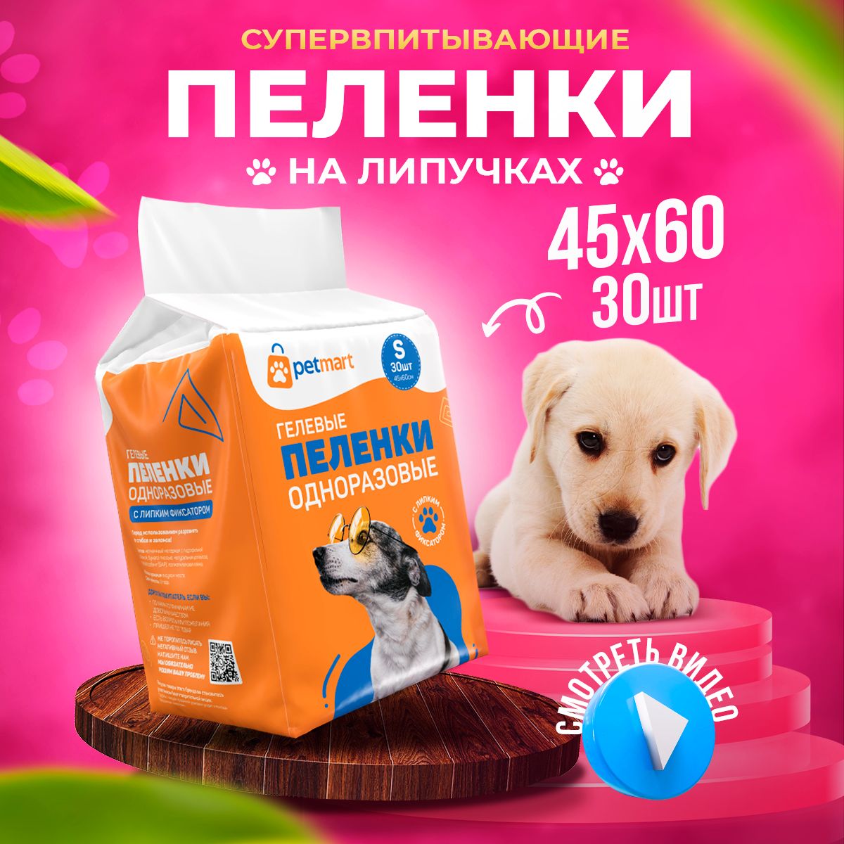 Пеленки для животных одноразовые впитывающие гелевые с липким фиксатором  PetMart 45х60 30 штук - купить с доставкой по выгодным ценам в  интернет-магазине OZON (932123101)