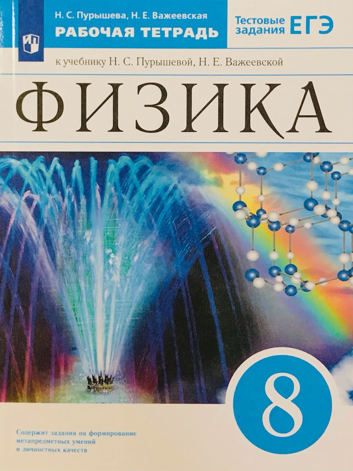 Пурышева Н.С. Физика. 8 класс. Рабочая тетрадь - купить с доставкой по  выгодным ценам в интернет-магазине OZON (1427562093)