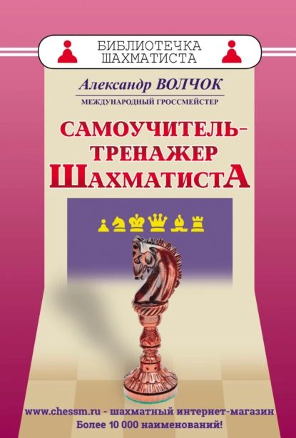 Самоучитель-тренажер шахматиста | Волчок Александр Сергеевич | Электронная книга