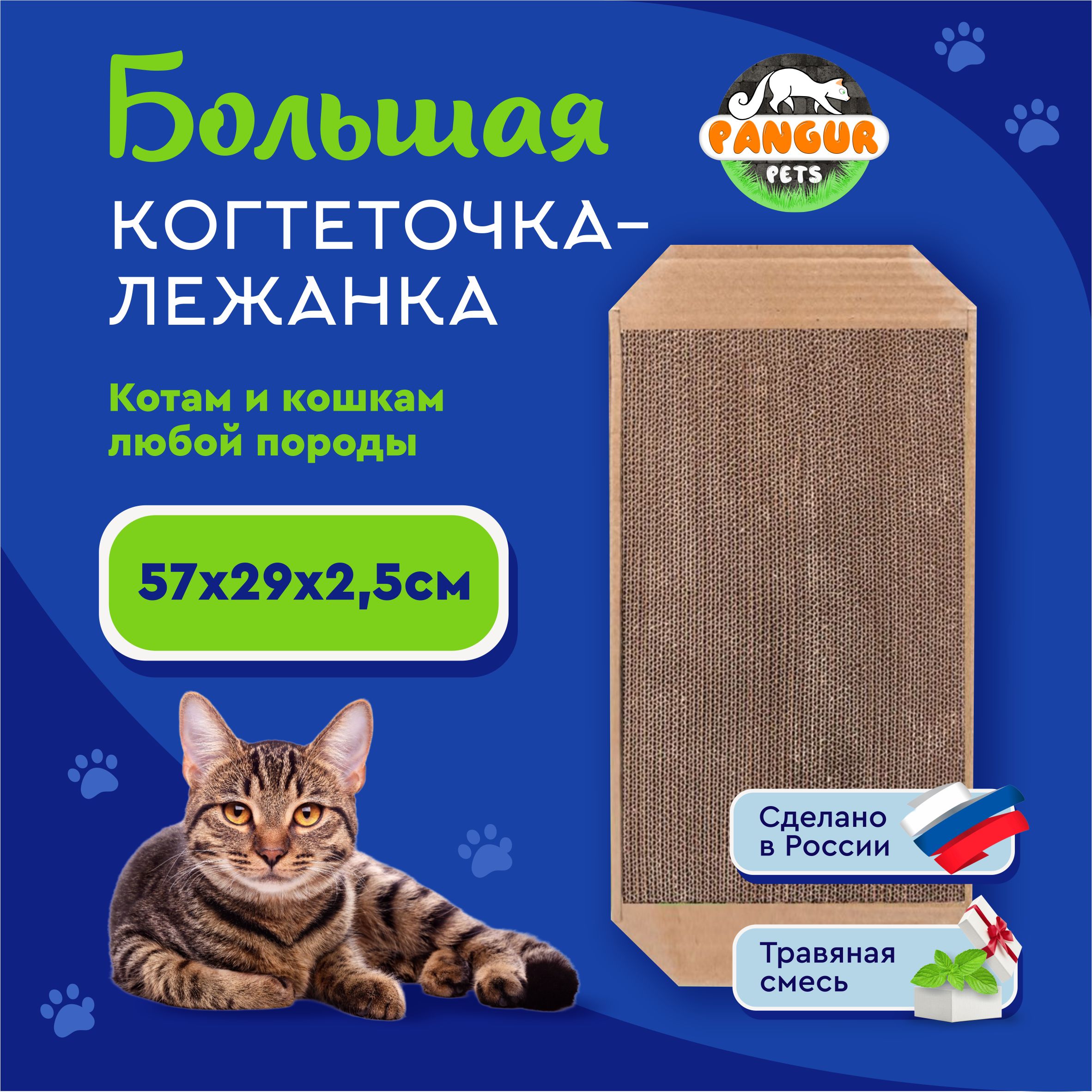 Pangur Когтеточка лежанка картонная для кошек 57х29х2.5 см с травяной  смесью - купить с доставкой по выгодным ценам в интернет-магазине OZON  (1364971748)