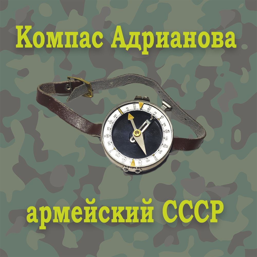 Компас Адрианова СССР