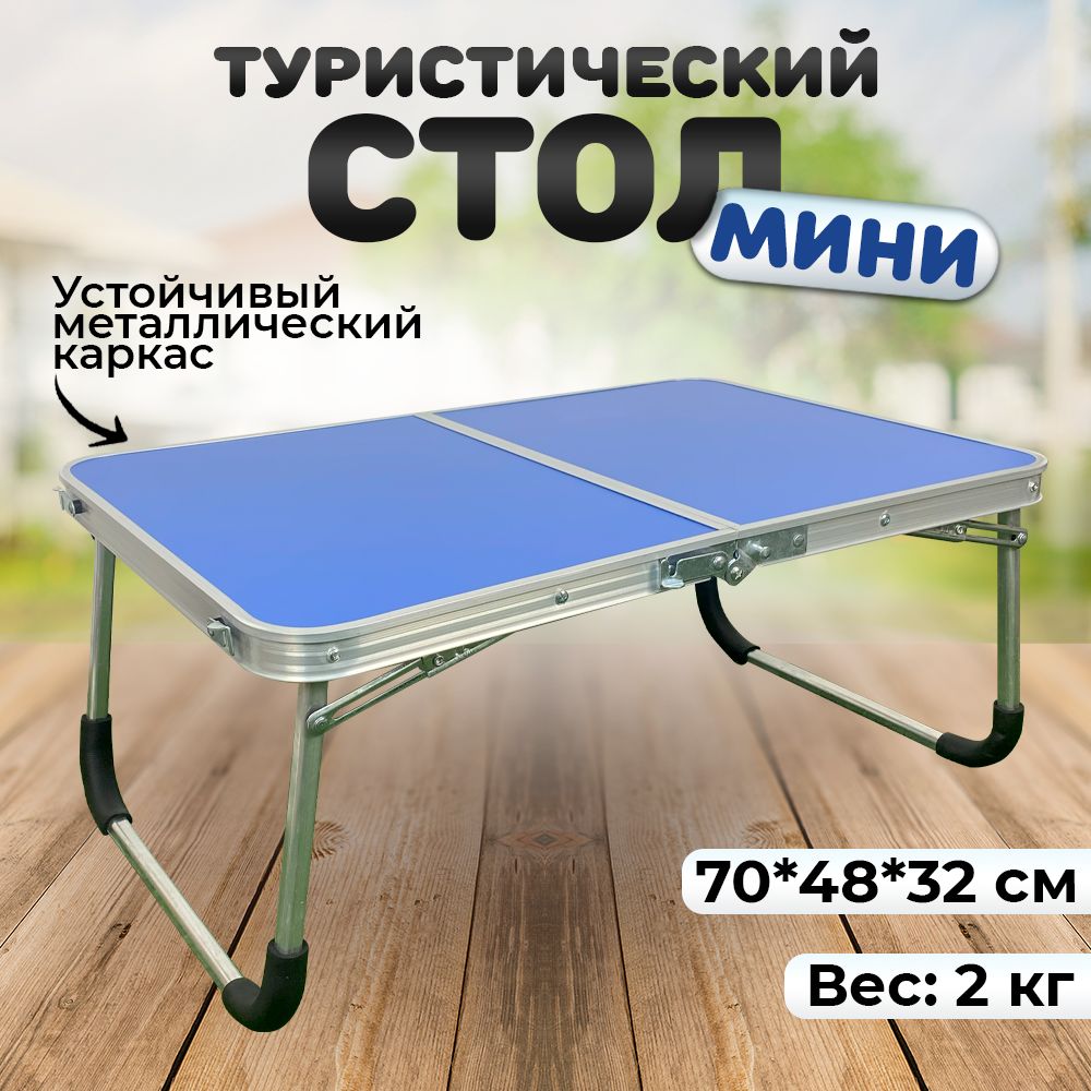 Столскладнойтуристическиймини,70*48*32см,синий