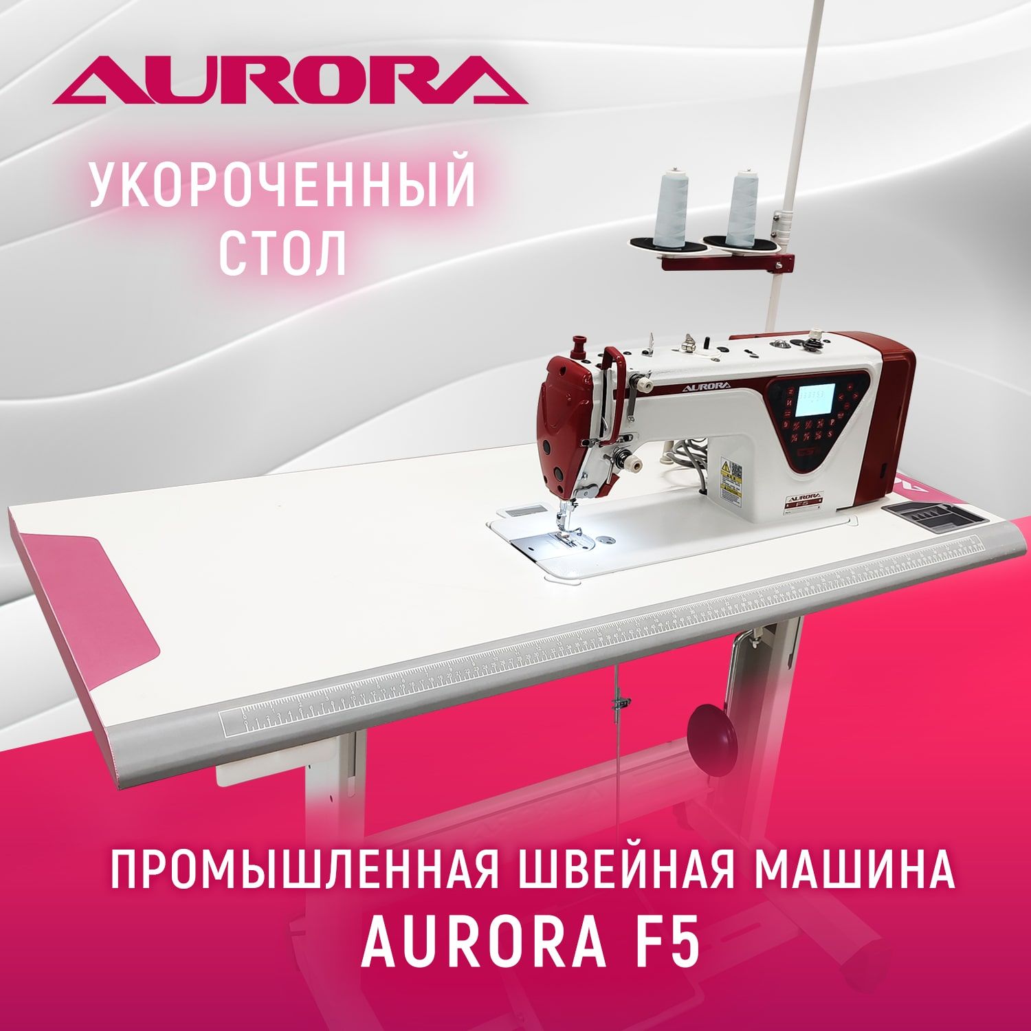 Промышленная швейная машина Aurora F5-ST - купить по низким ценам с  доставкой в интернет-магазине OZON (1079235103)