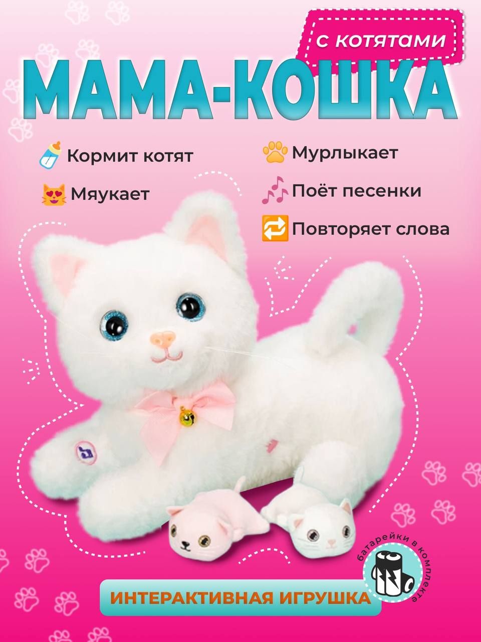 Игрушка мягкая интерактивная кошка с котятами белая - купить с доставкой по  выгодным ценам в интернет-магазине OZON (1422552578)