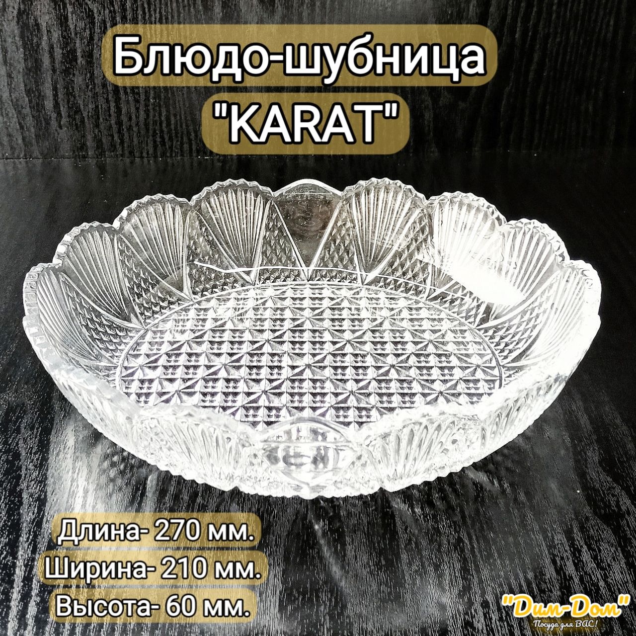 Шубница,1шт,Стеклопрозрачное,рифлёноеKARAT