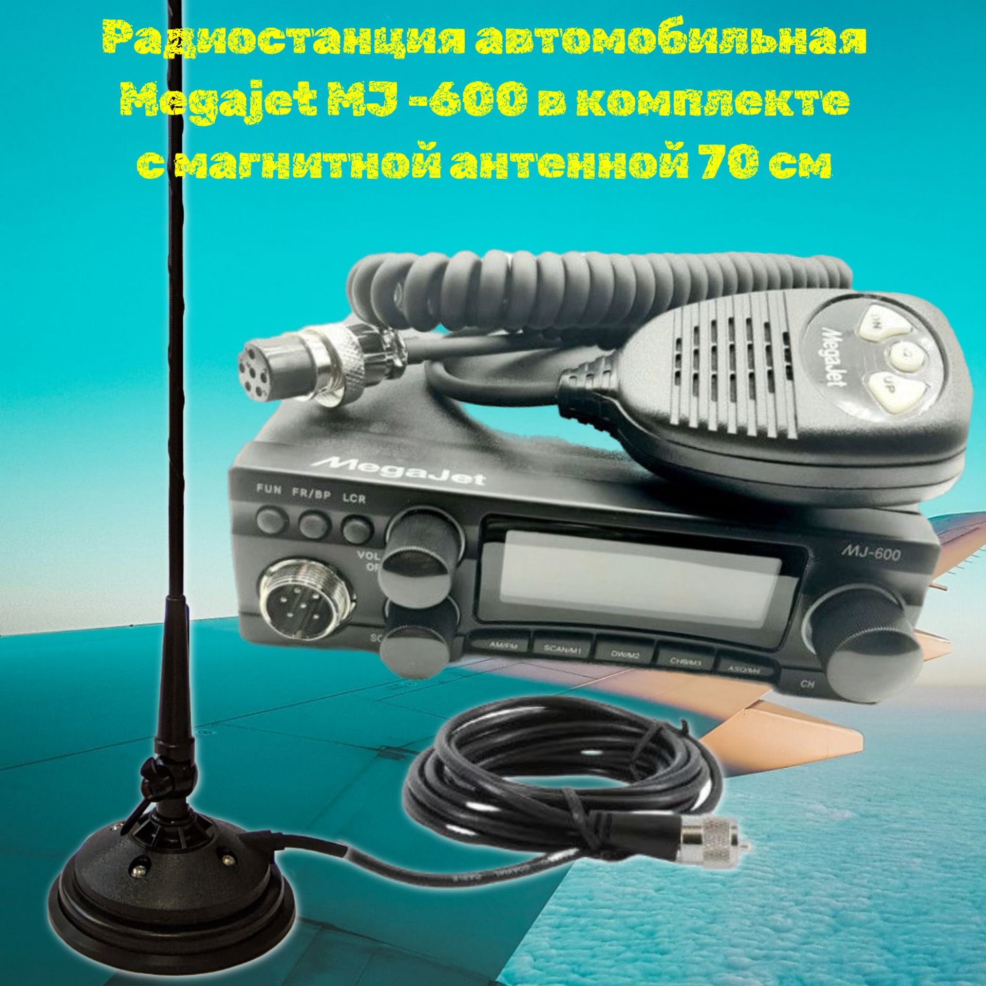РадиостанцияавтомобильнаяMegajetMJ-600смагнитнойантенной70см