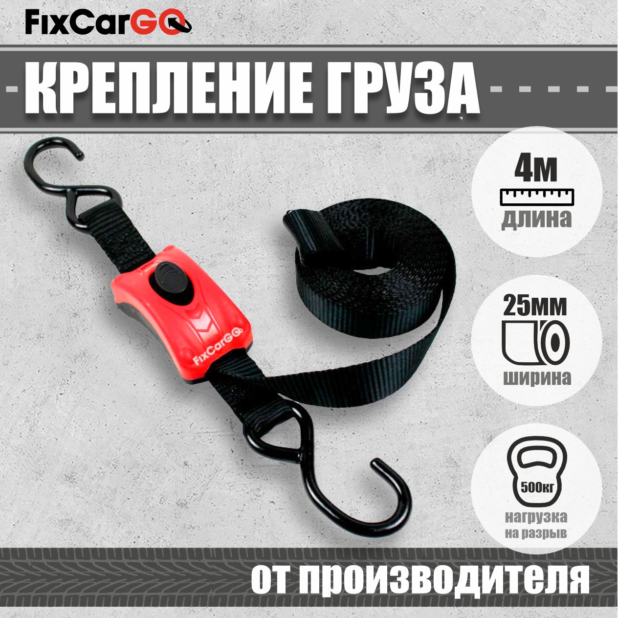 FixcarGOРеменьстяжной,3м,нагрузкадо0.25т,1шт.