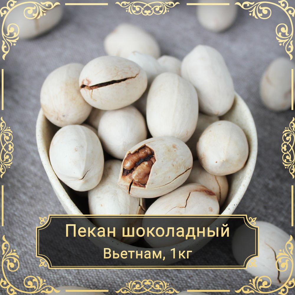 Пеканшоколадныйнеочищенный,1кг