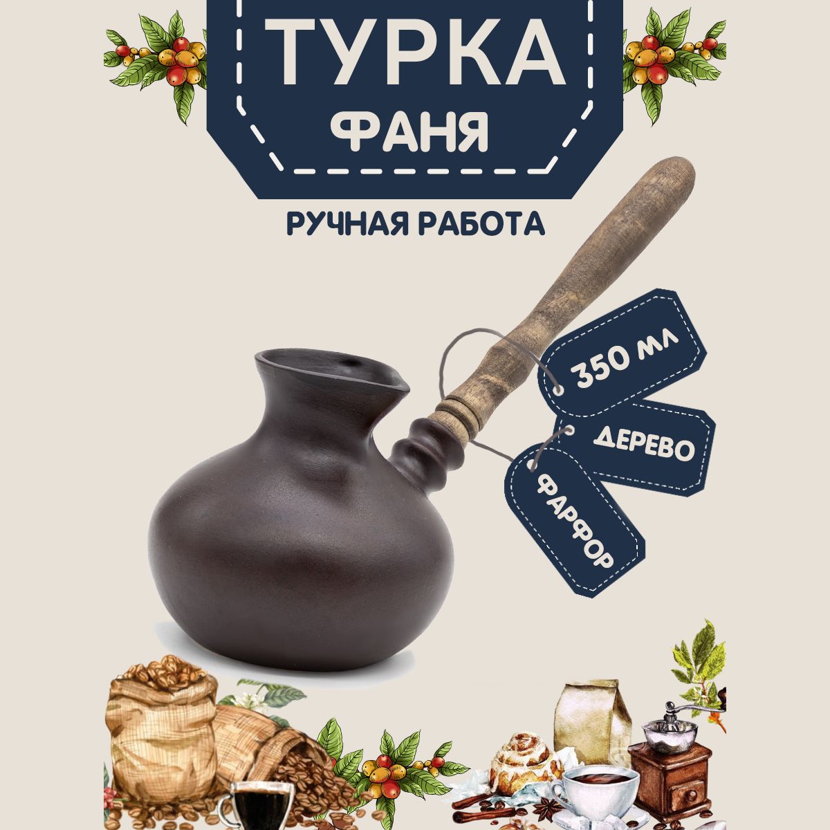 Турка для кофе керамическая 