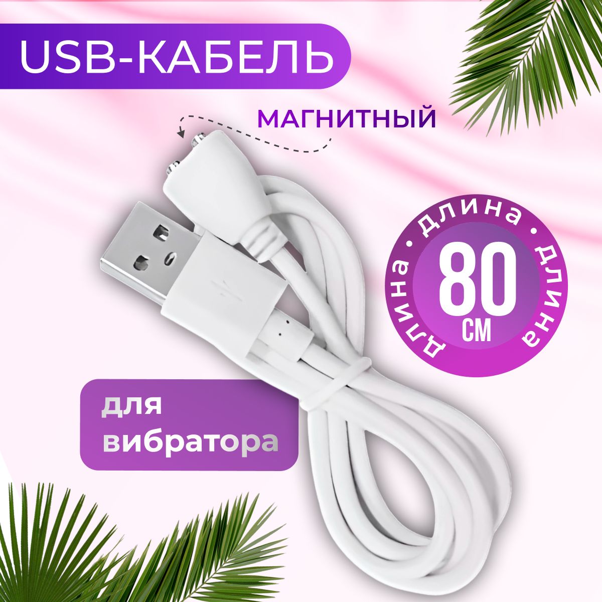 Кабель USB DreamsX Магнитный USB-кабель зарядка для вибратора - купить по  низкой цене в интернет-магазине OZON (1429592276)