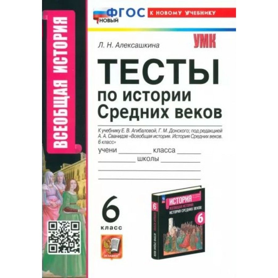 Всеобщая история. История средних веков. 6 класс. Тесты к учебнику Е. В.  Агибалова, Г. М. Донской. К новому учебнику. Алексашкина Л.Н. - купить с  доставкой по выгодным ценам в интернет-магазине OZON (1429774411)