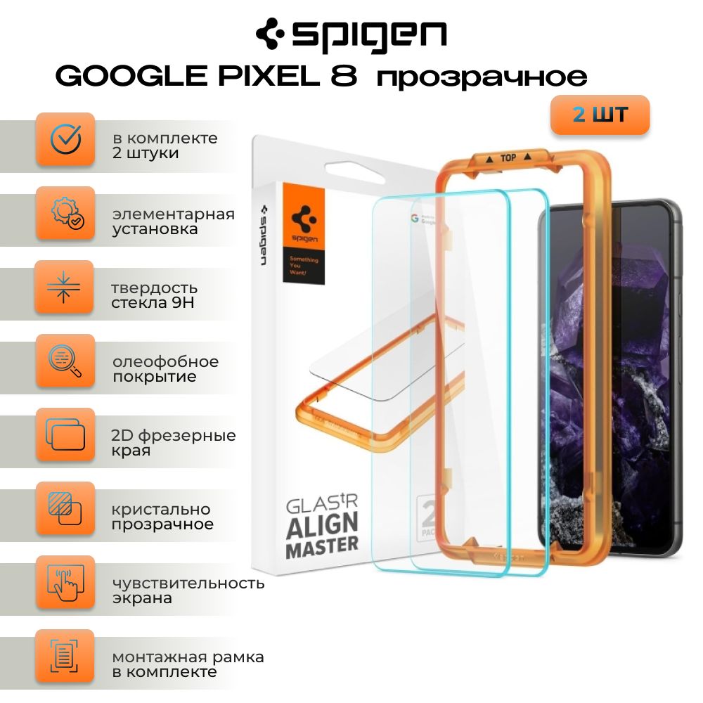 Защитное стекло 2 штуки SPIGEN для GOOGLE PIXEL 8 прозрачное - купить с  доставкой по выгодным ценам в интернет-магазине OZON (1405004393)