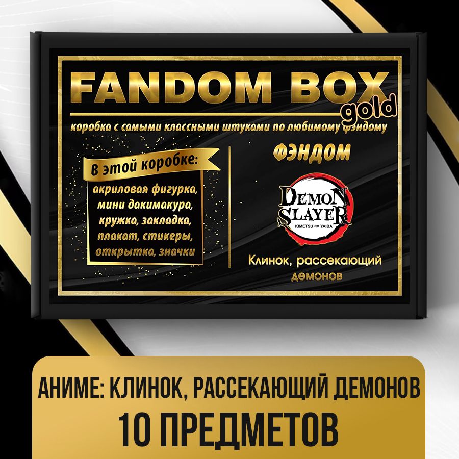 Подарочный набор Fandom Box Gold по аниме Demon Slayer (Клинок, рассекающий  демонов) - купить по выгодным ценам в интернет-магазине OZON (615893795)