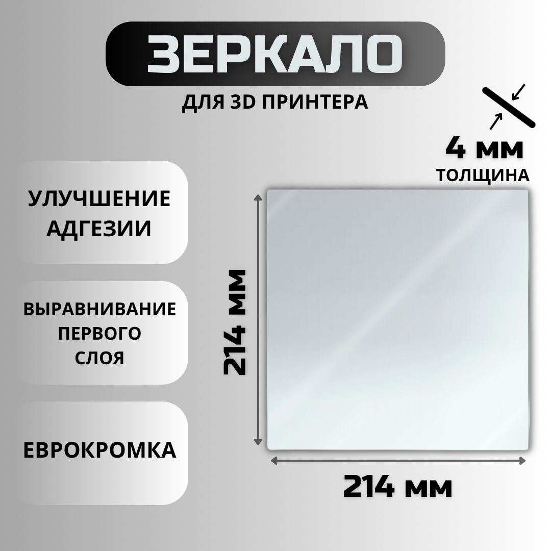 Зеркалодля3Dпринтера214х214-4мм(стекло,зеркальныйстолдляпечати,пластинана3Dпринтер,CrealityEnder3,3Pro,3X,3V2)