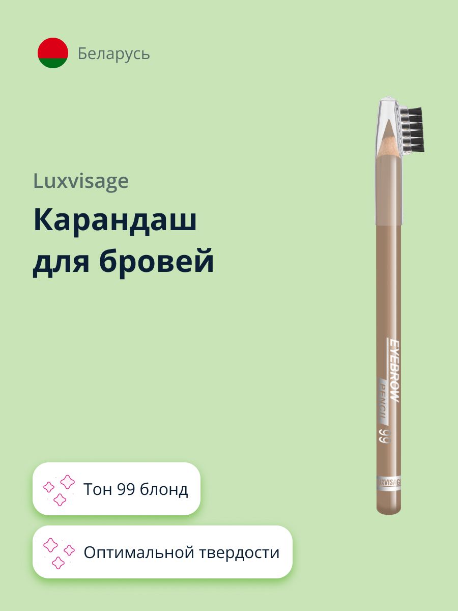 LUXVISAGE Карандаш для бровей EYEBROW PENCIL тон 99 блонд