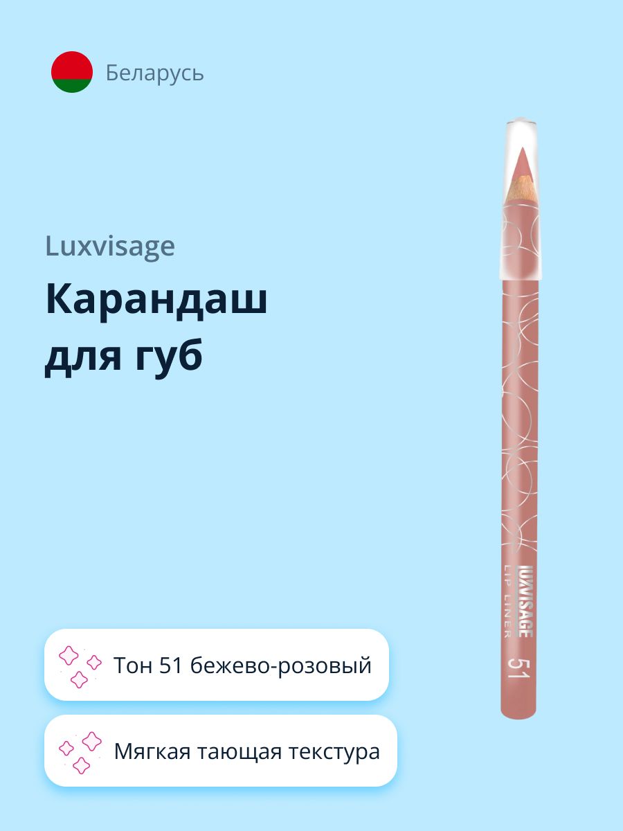 LUXVISAGE Карандаш для губ тон 51 бежево-розовый