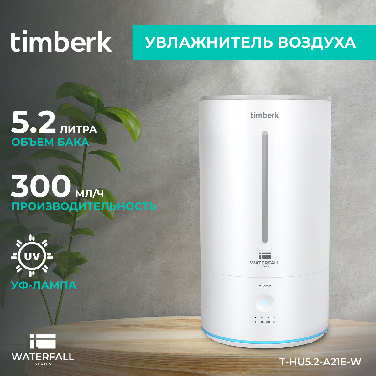 Timberk Увлажнитель воздуха Серия Waterfall T-HU5.2-A21E-W, верхний залив  воды, УФ лампа, объем 5.2 л, белый - купить с доставкой по выгодным ценам в  интернет-магазине OZON (677291362)