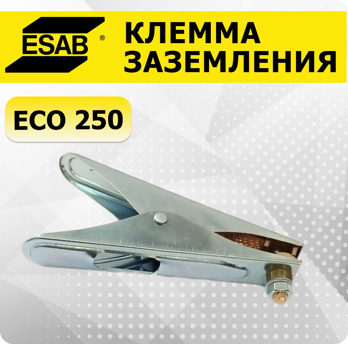 КлеммазаземленияEco250ESABмассадлясварочногоаппарата