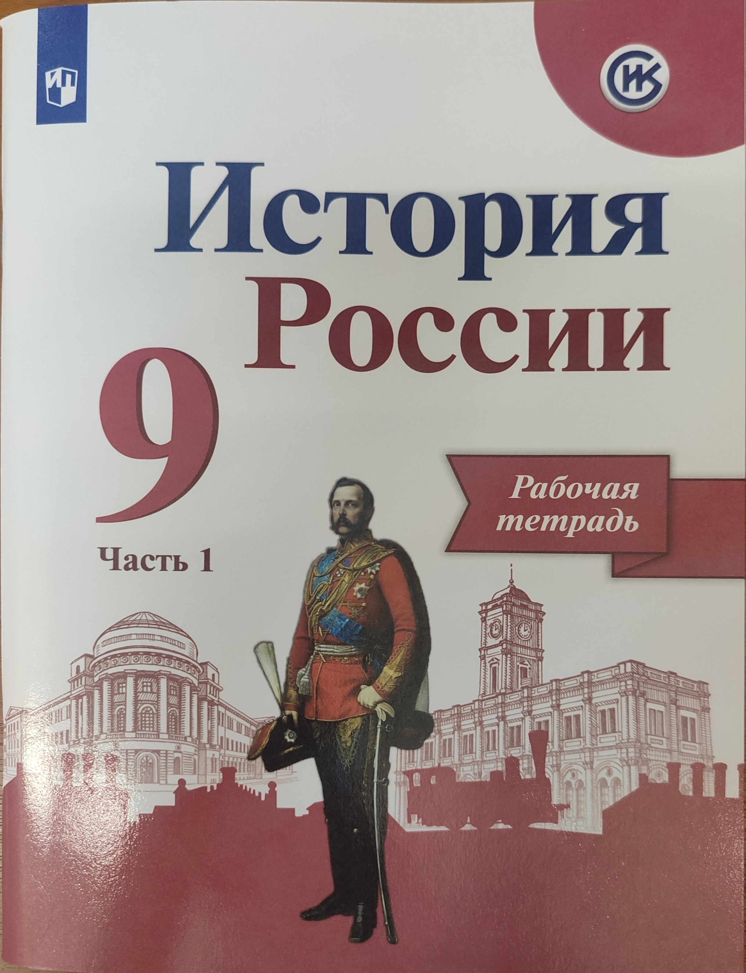 Купить 9 Класс Истории России Арсентьев