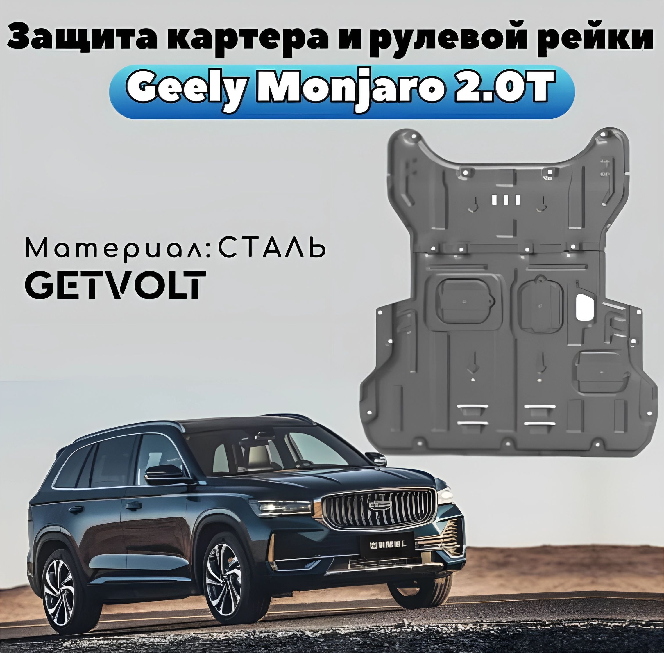 Защита картера, КПП и рулевой рейки Geely Monjaro 2.0T Джили Монджаро