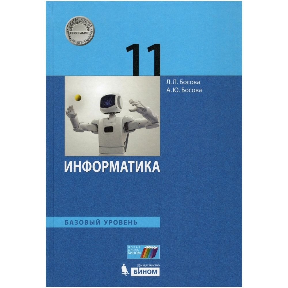 Босов 8 классы информатика. Информатика 11 класс босова базовый уровень. Учебник Информатика босова 11кл. Информатика 11 класс учебник. Информатика учебник 11.