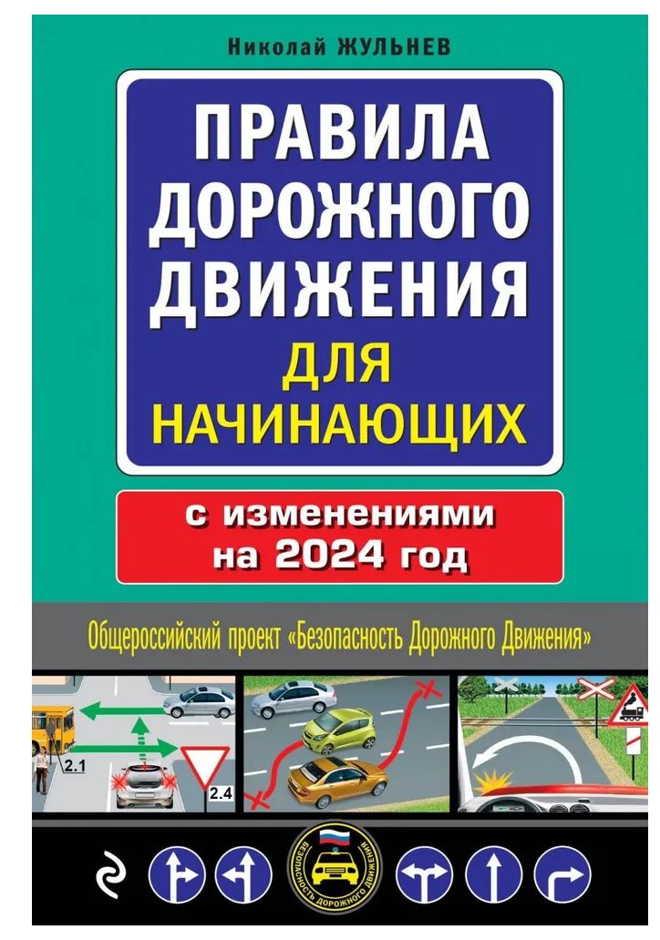 Правила дорожного движения для начинающих с изм. на 2024 год | Жульнев Николай Яковлевич