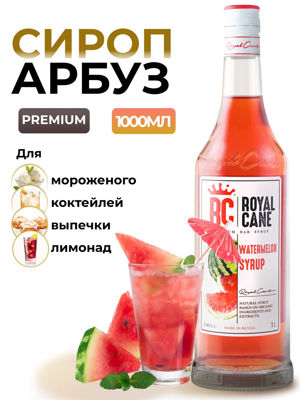 Сироп Royal Cane Арбуз для кофе, лимонада, коктейлей, чая, десертов,  мороженого, 1л - купить с доставкой по выгодным ценам в интернет-магазине  OZON (225590276)