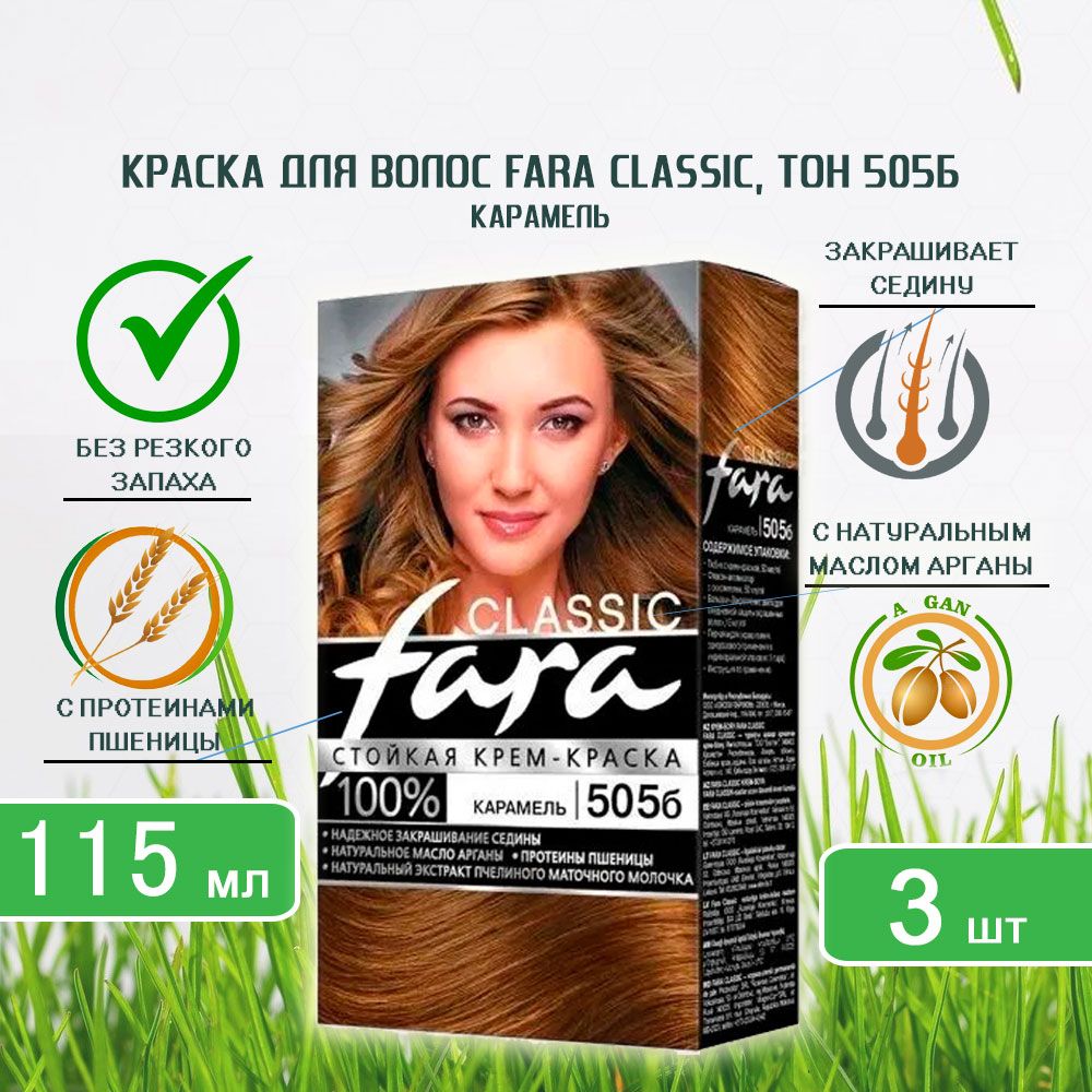 КраскадляволосFara(Фара)Classic,тон505б-Карамельх3шт