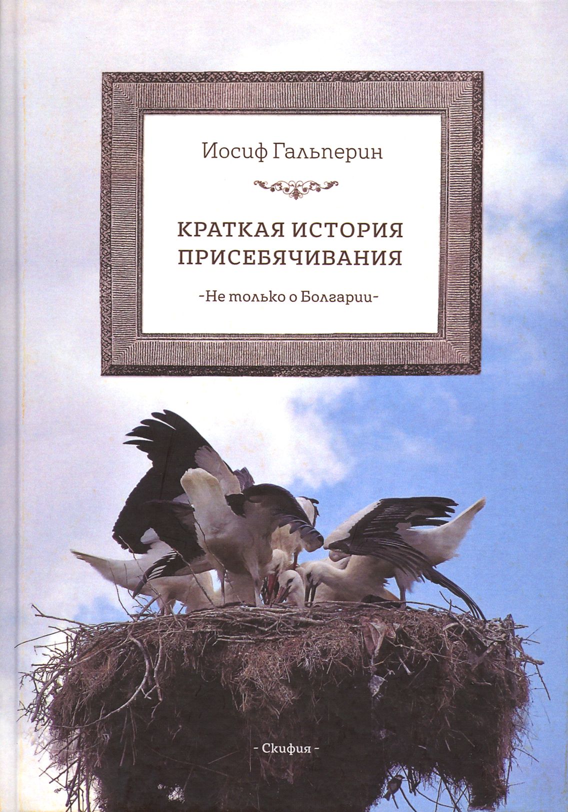 Краткая история присебячивания. Не только о Болгарии | Гальперин Иосиф