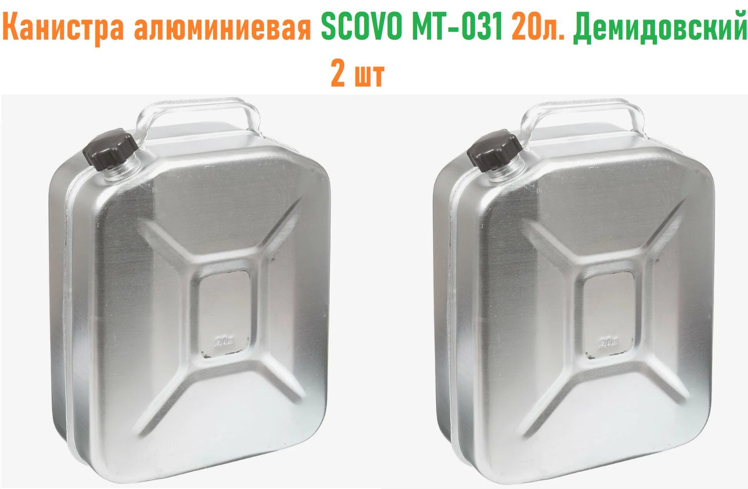 Канистра алюминиевая SCOVO МТ-031 20л. Демидовский завод - 2 штуки