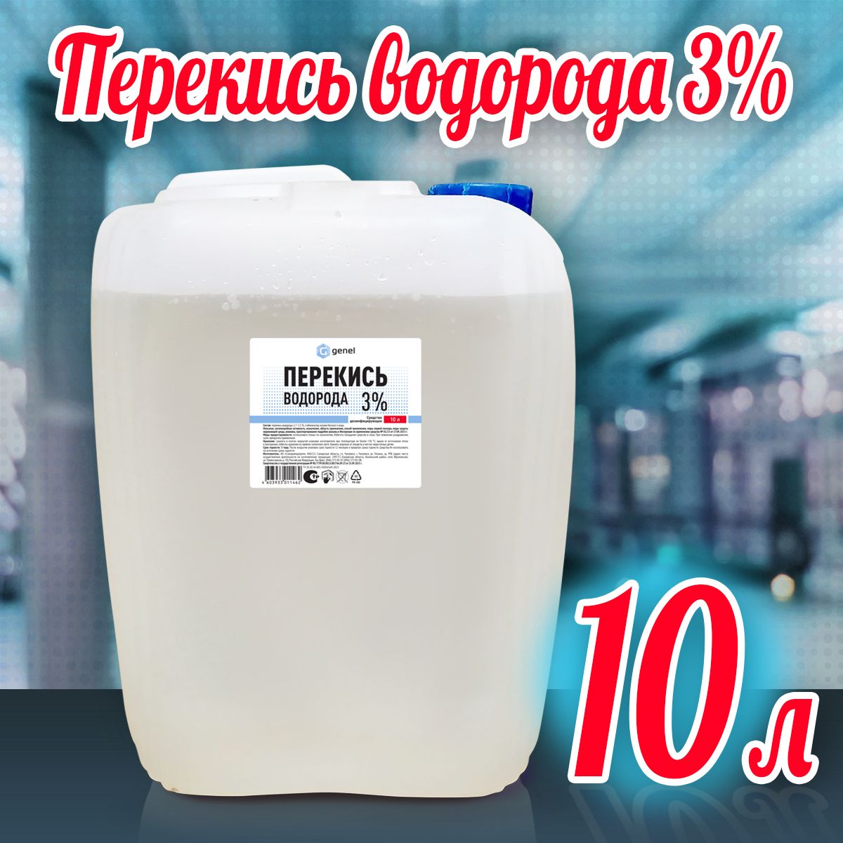 Перекись водорода 3% 10 литров