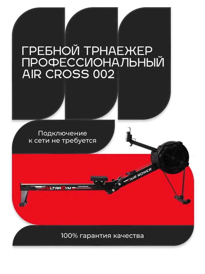 Гребной тренажер профессиональный для дома UltraGym Air Cross UG-CP 002 10 уровней нагрузки, до 150 кг