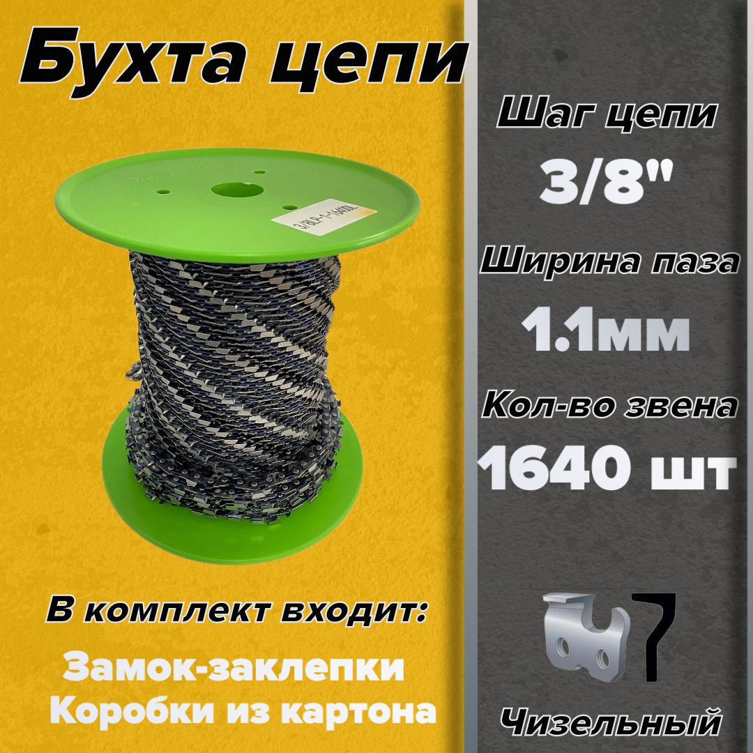 Бухта цепи 3/8", 1.1 мм, 1640 звеньев