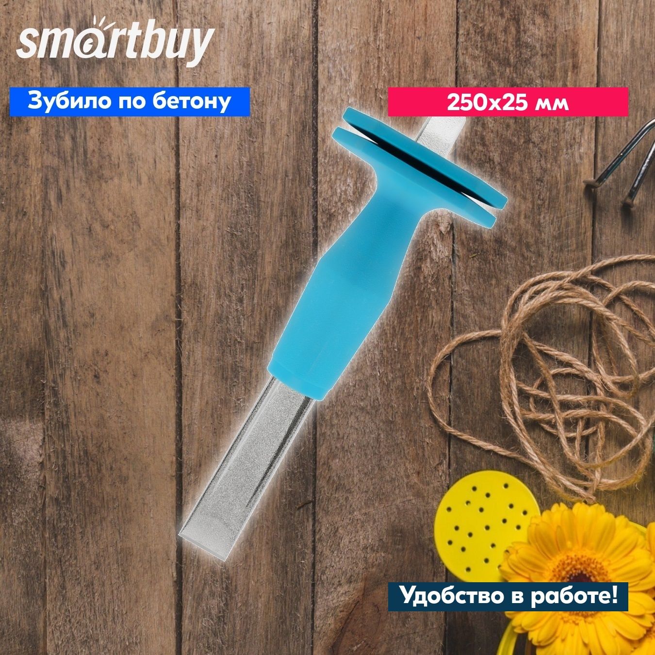 Зубило по бетону, кирпичу, ручное Smartbuy пласт. ручка, 250х25 мм