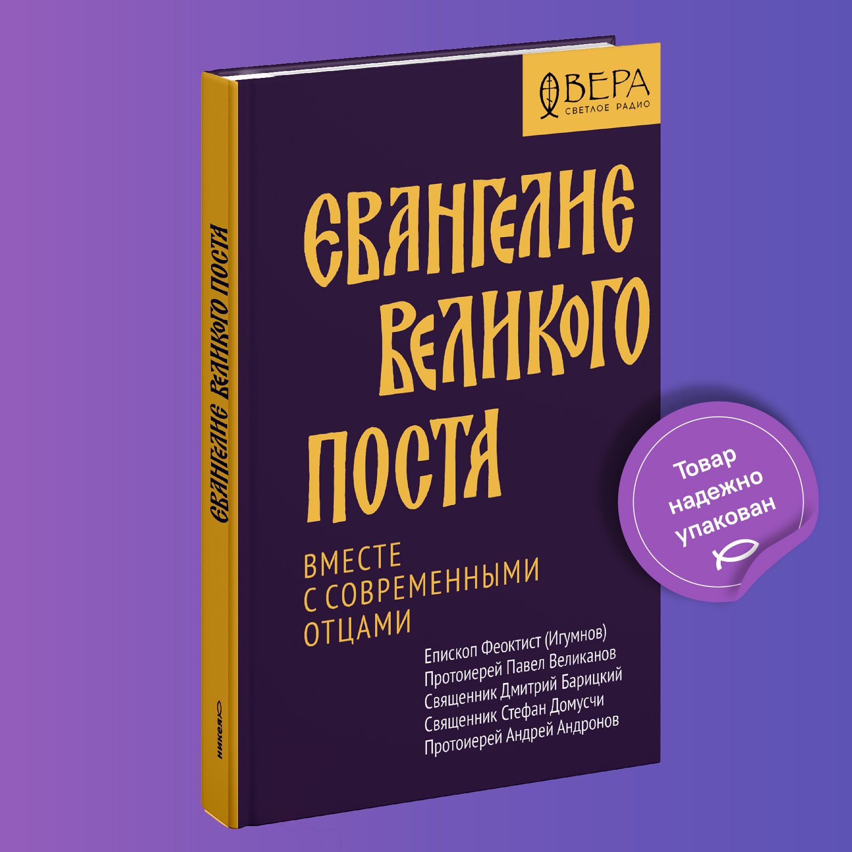 Евангелие Великого поста. Вместе с современными отцами | Епископ Феоктист  (Игумнов), Великанов Павел - купить с доставкой по выгодным ценам в  интернет-магазине OZON (1419109155)