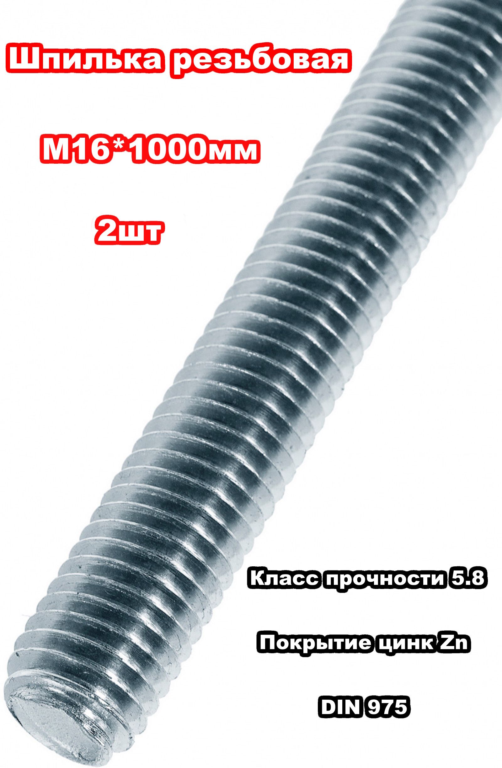 Шпилька крепежная 16 x 1000 мм x M16