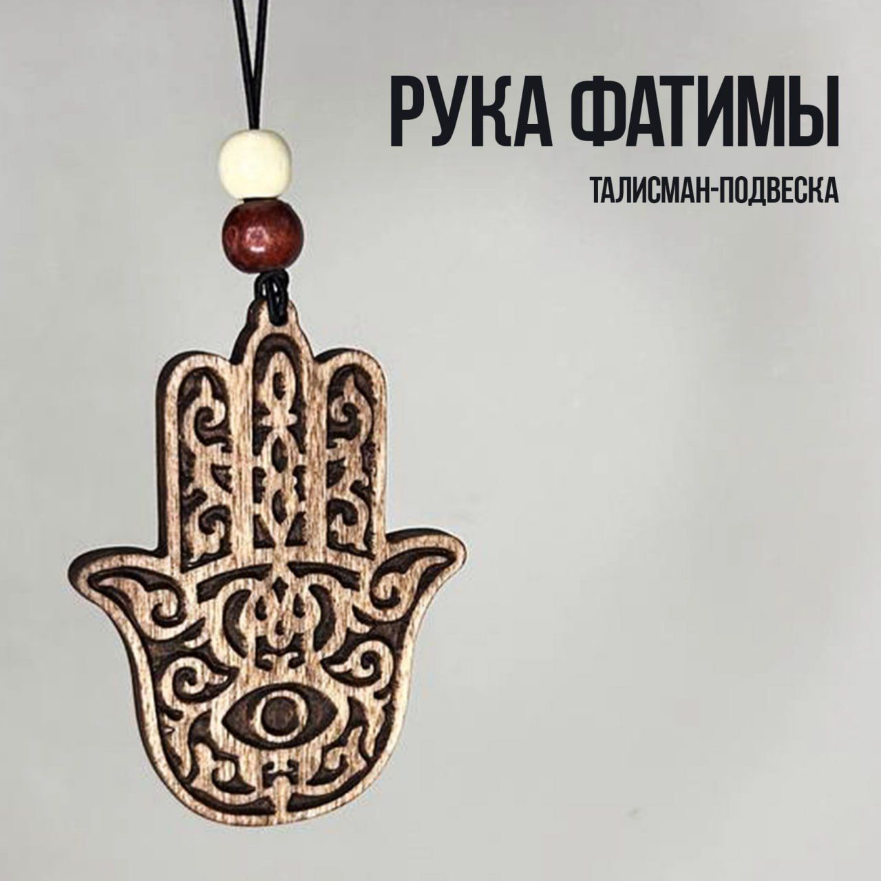 Рука (Хамса, мудра)